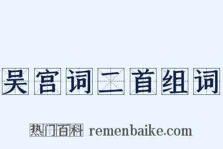 吴宫词二首组词是什么意思的图片